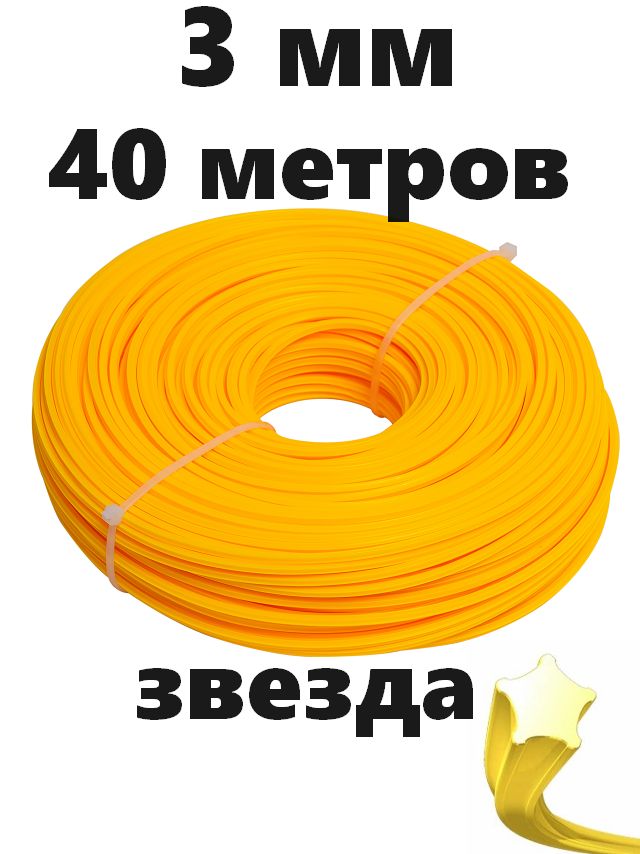 Лескадлятриммера3мм(40метров)ЗВЕЗДА