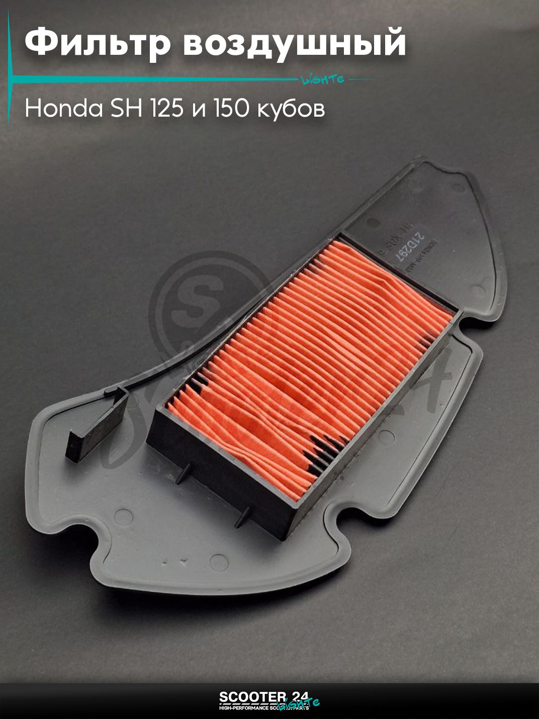 Фильтр воздушный на на скутер Honda SH 125 и 150 кубов / Хонда СШ (2001-2012) бумажный