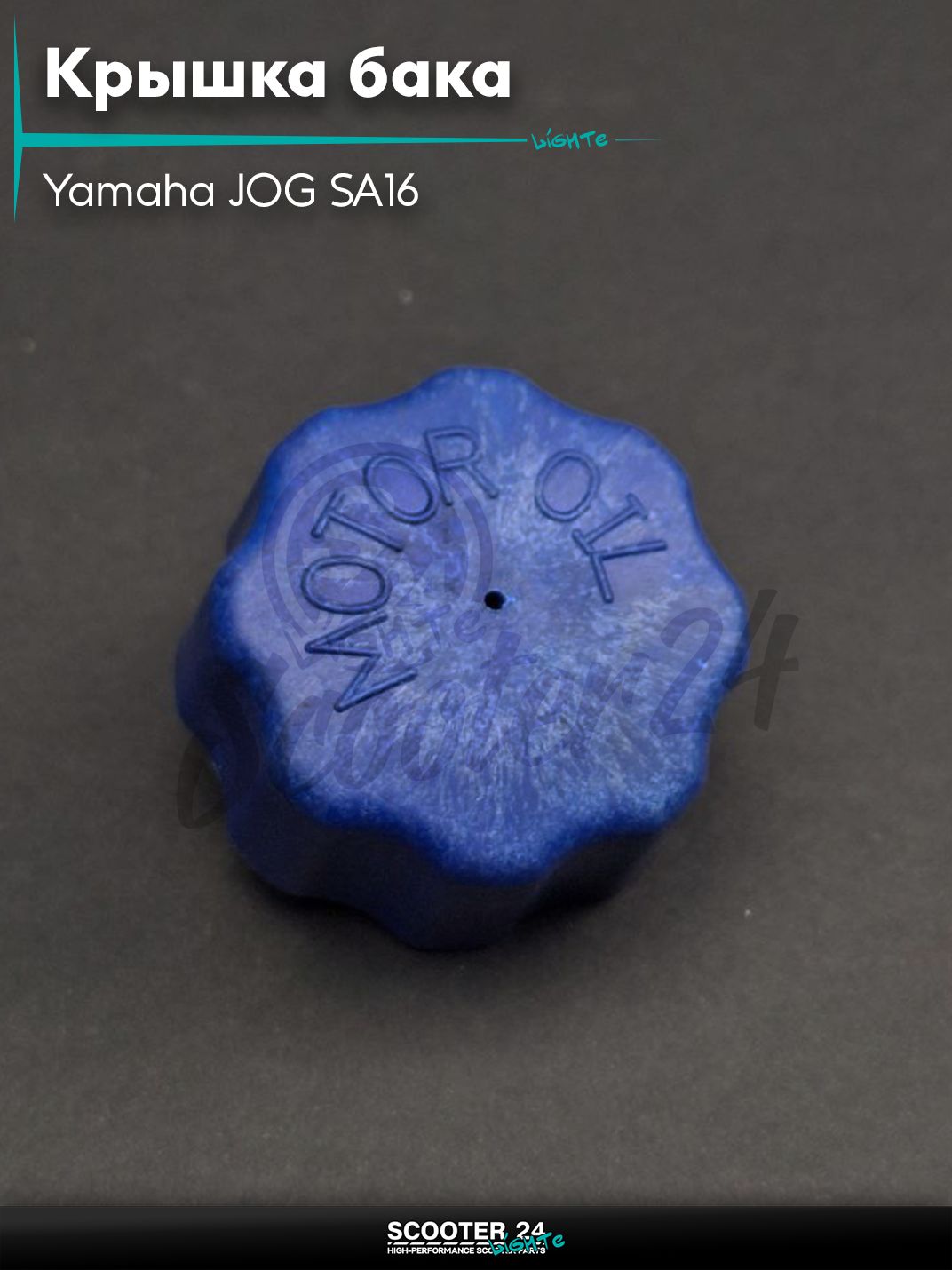 Крышка бака масляного на скутер Yamaha JOG SA16 / Ямаха Джог СА 16 "SALO" (синяя)