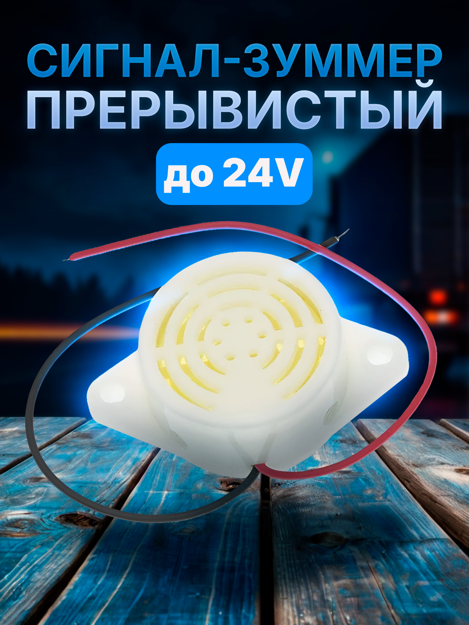 Сигналзвуковойдляавтомобиля,арт.OZ010000102,1шт.