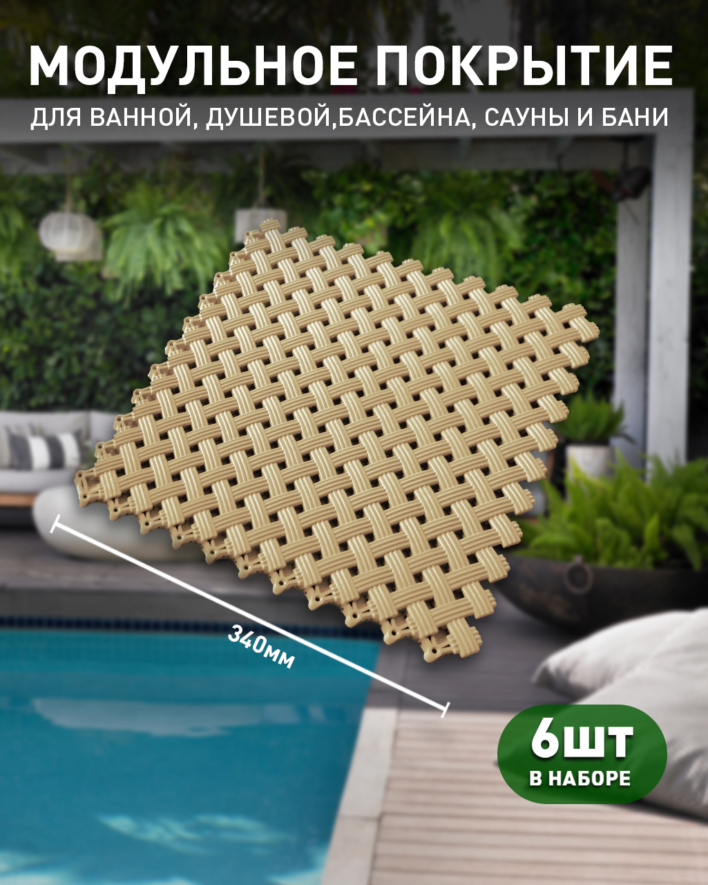 КоврикантискользящийAqua(комплект6шт)бежевый