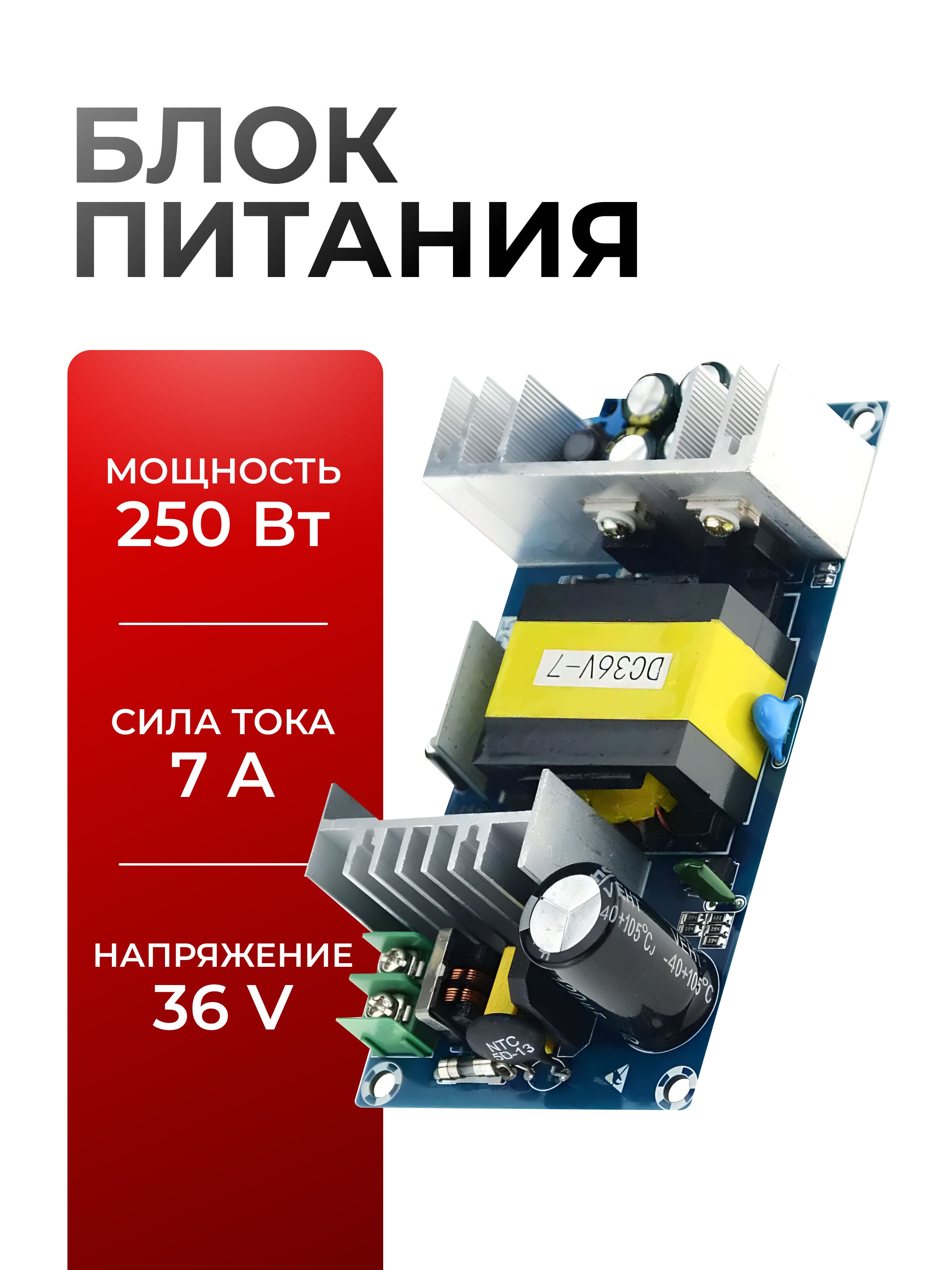 Блокпитания36v7aдлясветодиодныхлент,250Вт