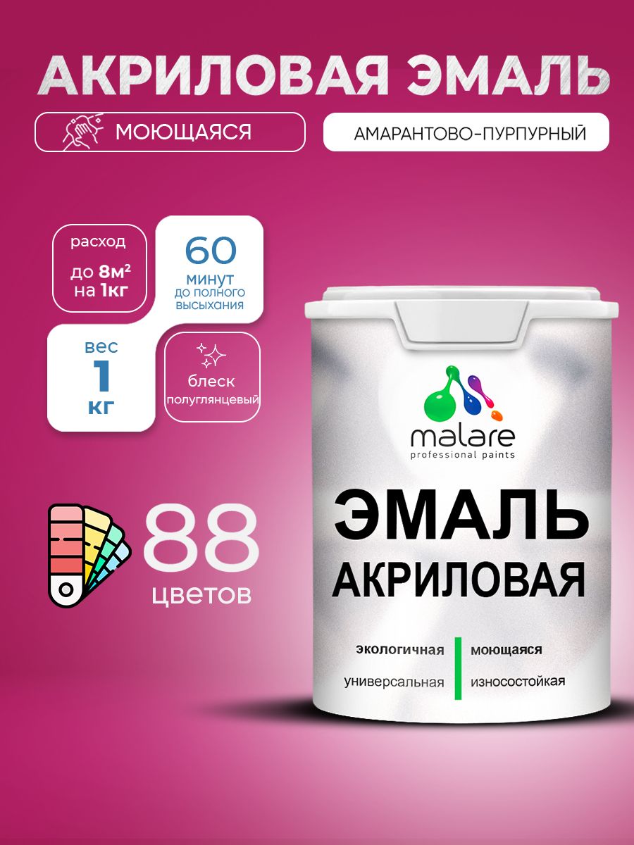 Акриловая эмаль Malare моющаяся для деревянных и минеральных поверхностей, для внутренних и наружных работ, без запаха быстросохнущая, полуглянцевая, амарантово-пурпурный, 1 кг.