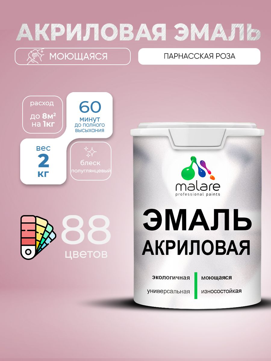 Акриловая эмаль Malare моющаяся для деревянных и минеральных поверхностей, для внутренних и наружных работ, без запаха быстросохнущая, полуглянцевая, парнасская роза, 2 кг.