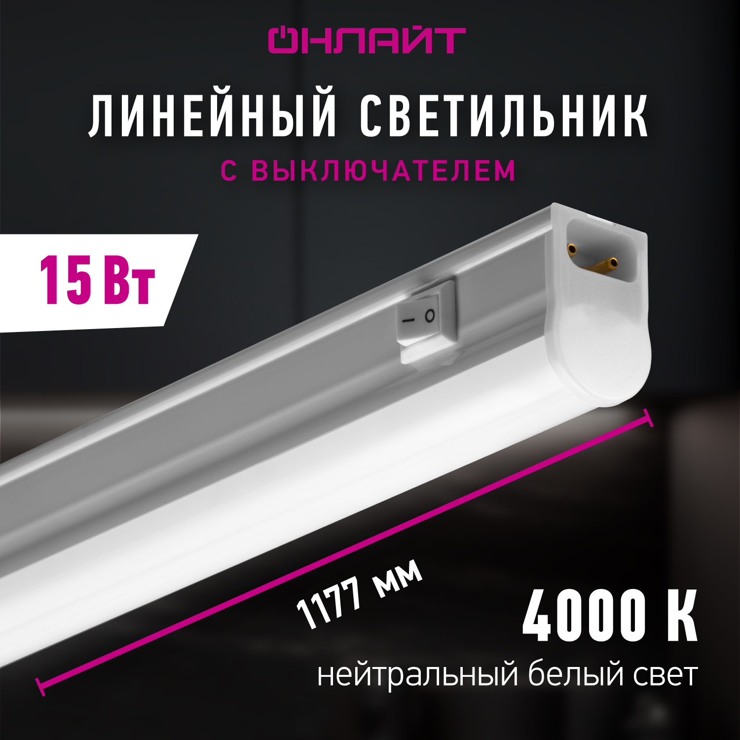 ЛинейныйсветильникОНЛАЙТ61189,15Вт,свыключателем,дневногосвета4000К