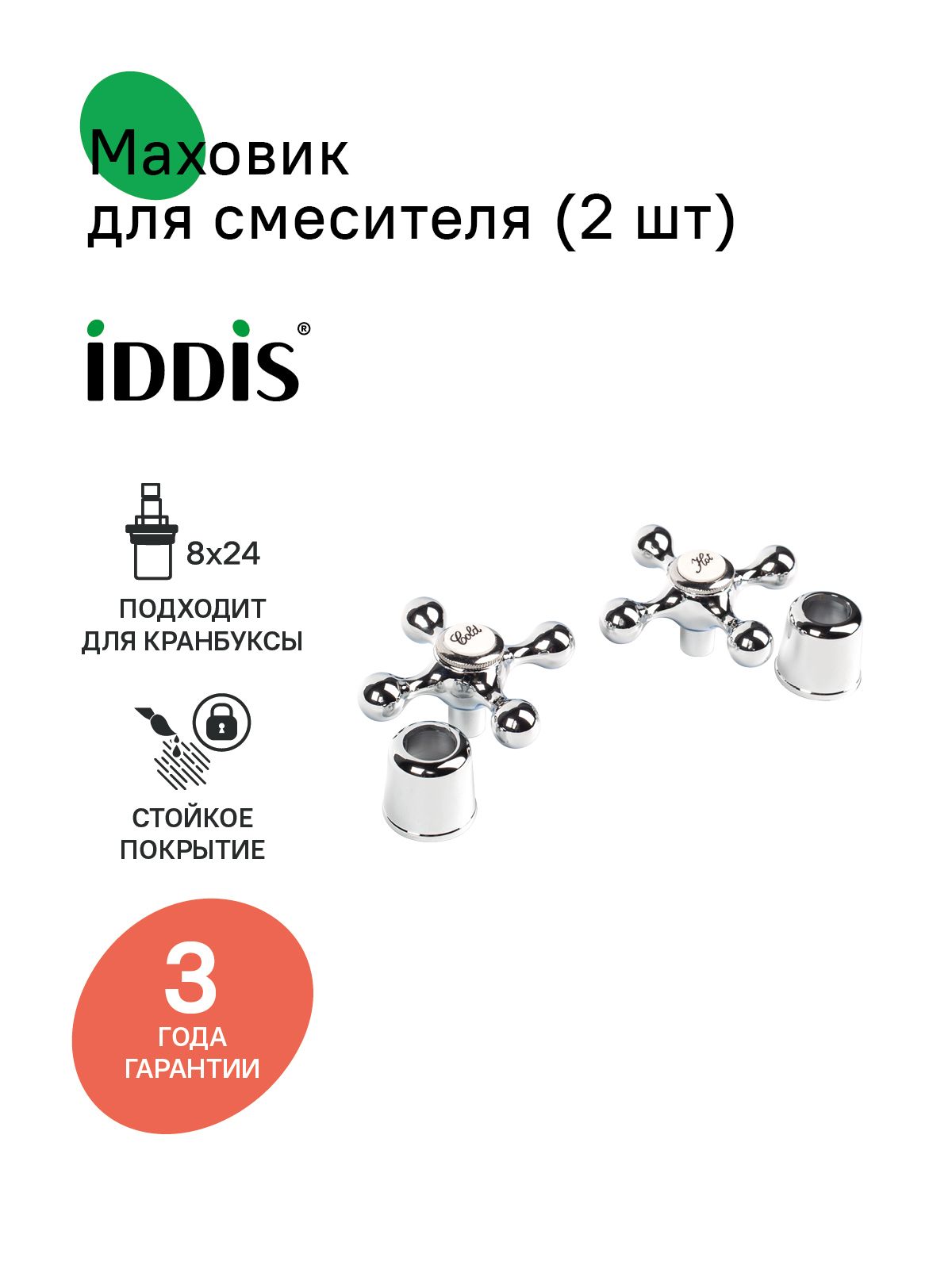 Фото товара на маркетплейсе ozon Маховик для смесителя IDDIS, для кран-буксы 8x24, 2 шт., крест, хром, 991KR241SM