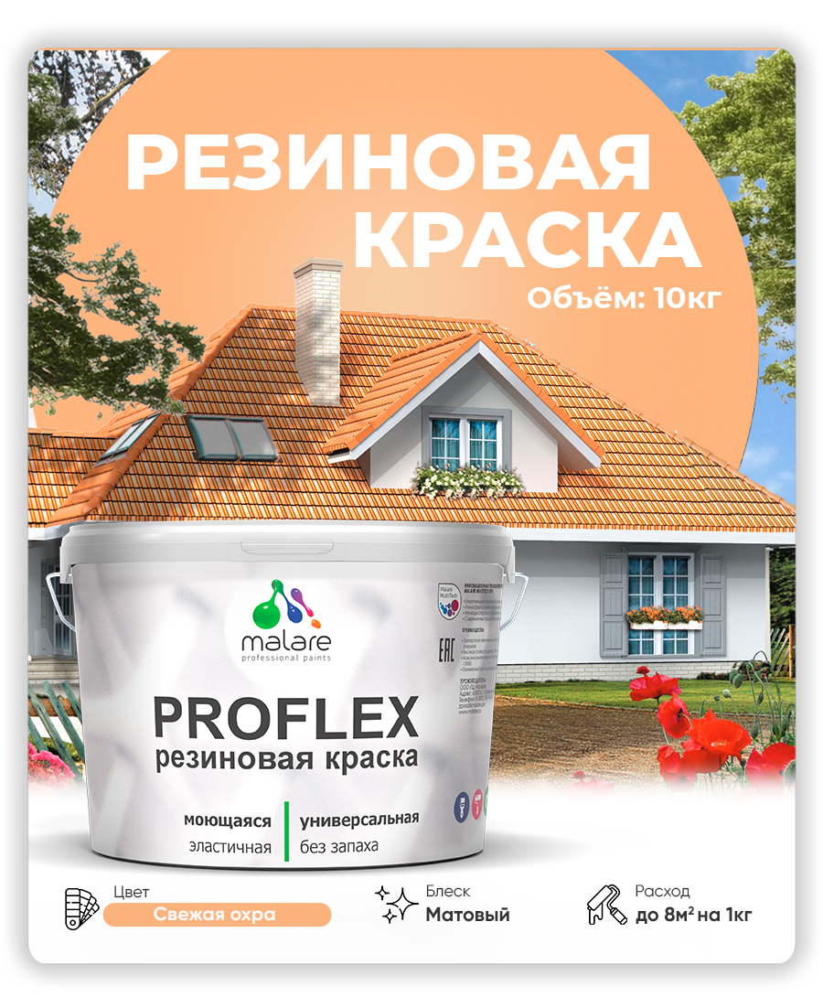 Краска резиновая Malare ProfleX (серия "Пастельные тона") жидкая резина для наружных и внутренних работ, быстросохнущая моющаяся, матовая, свежая охра, 10 кг