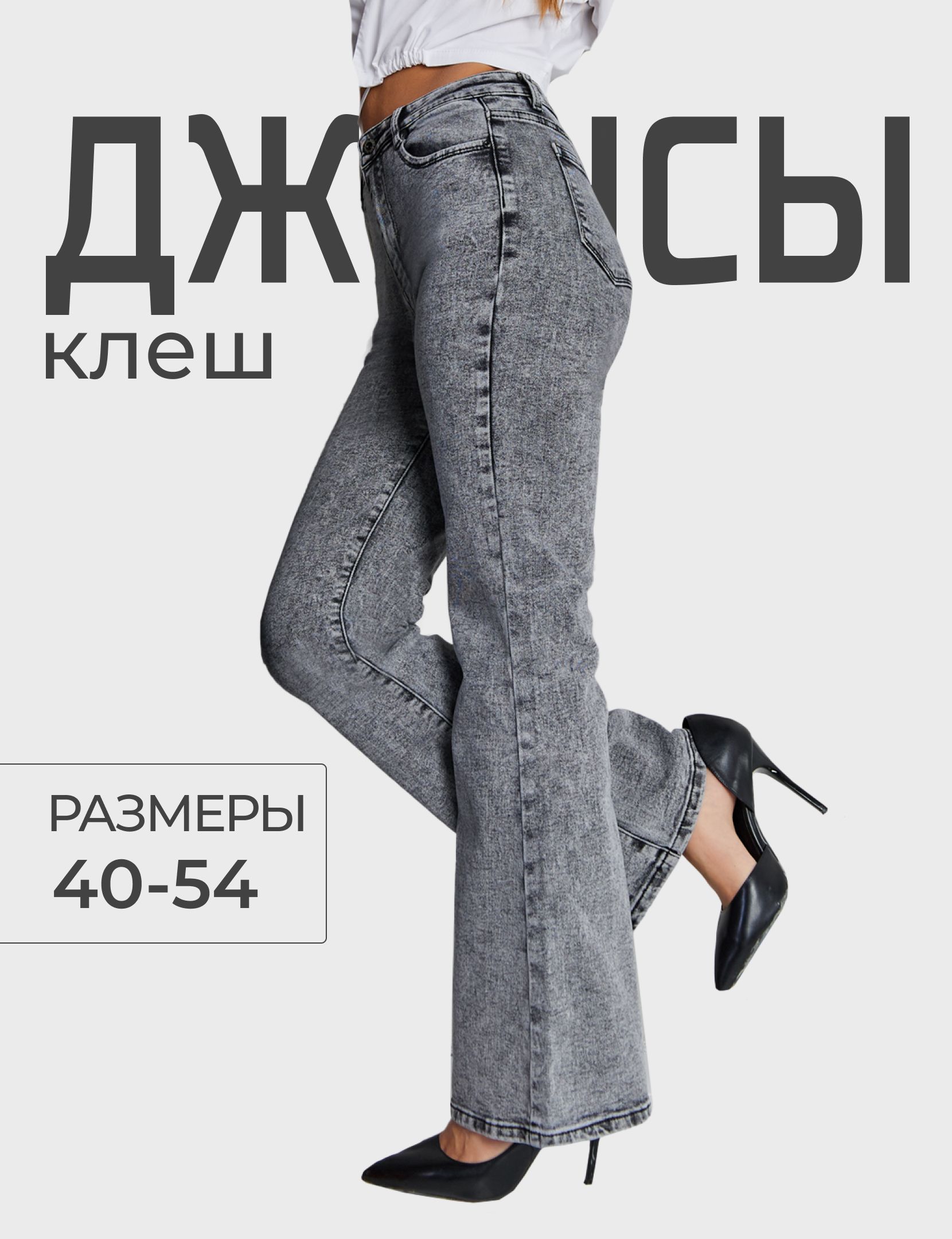 ДжинсыINCANTARAКлеш