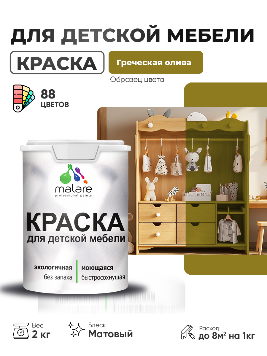 Акриловая краска Malare для детской мебели для кухонных фасадов, мебели из дерева, моющаяся, быстросохнущая без запаха матовая, греческая олива, 2 кг