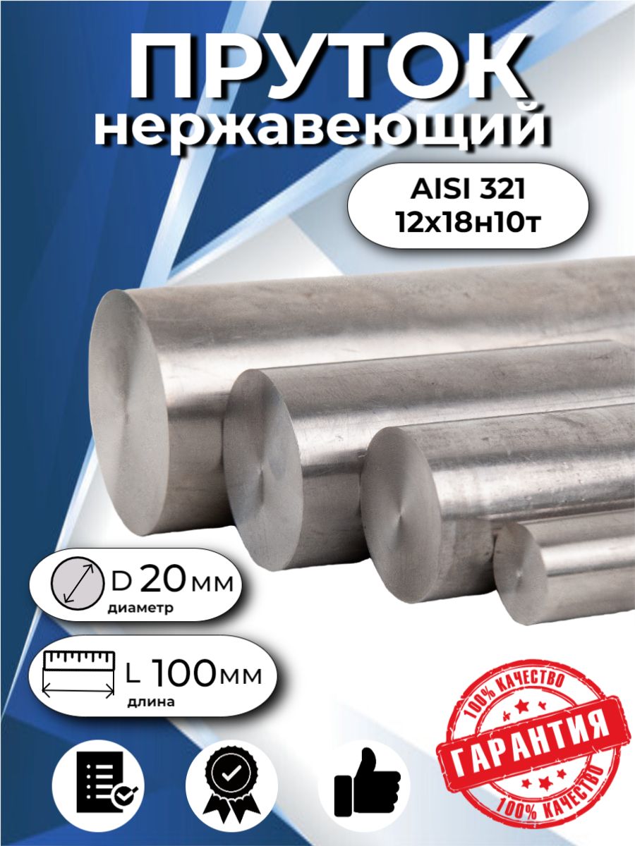 Кругнержавеющий,кругляк,прутокAISI32112Х18Н10Т,20ммL-100мм
