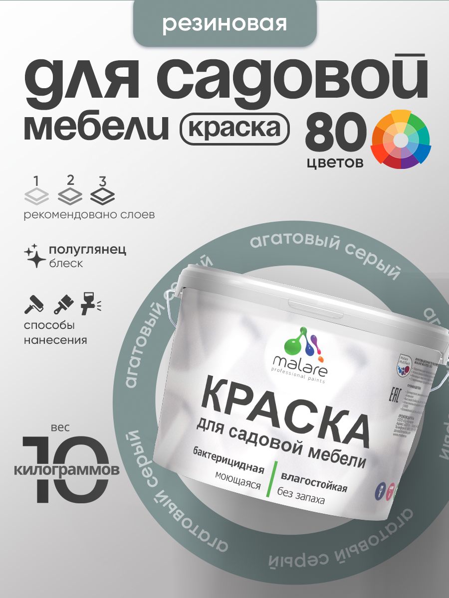 Резиновая краска Malare для садовой мебели/ по дереву, для наружных и внутренних работ/ быстросохнущая моющаяся без запаха полуглянцевая, агатовый серый, 10 кг