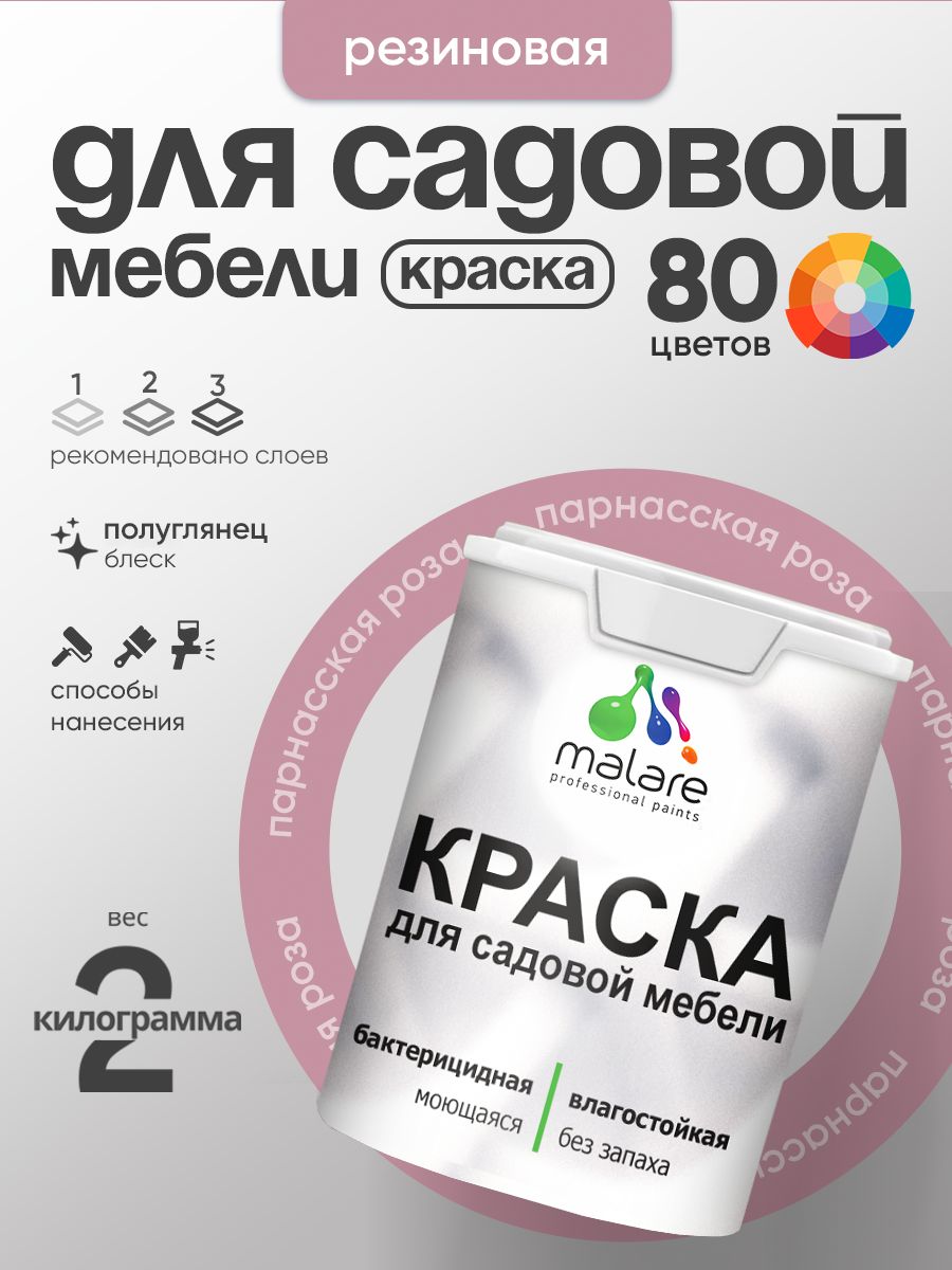 Резиновая краска Malare для садовой мебели/ по дереву, для наружных и внутренних работ/ быстросохнущая моющаяся без запаха полуглянцевая, парнасская роза, 2 кг