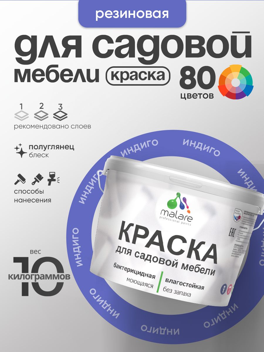 Резиновая краска Malare для садовой мебели/ по дереву, для наружных и внутренних работ/ быстросохнущая моющаяся без запаха полуглянцевая, индиго, 10 кг