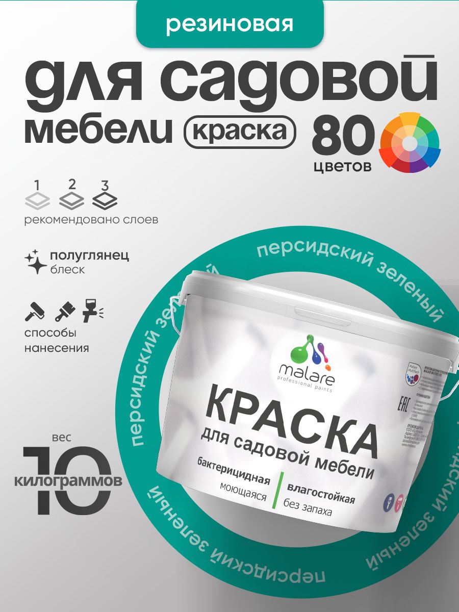 Резиновая краска Malare для садовой мебели/ по дереву, для наружных и внутренних работ/ быстросохнущая моющаяся без запаха полуглянцевая, персидский зеленый, 10 кг