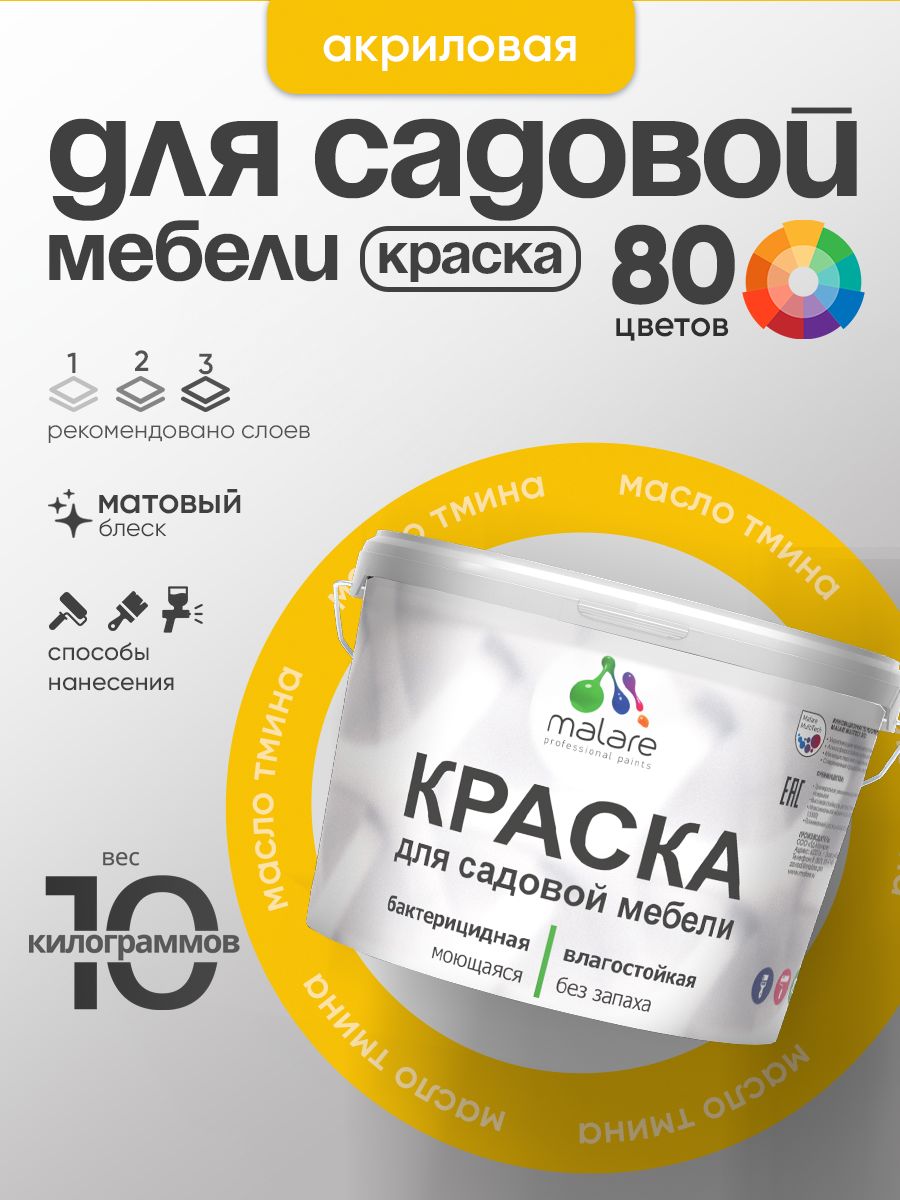 Акриловая краска Malare для садовой мебели/ по дереву, для наружных и внутренних работ/ быстросохнущая моющаяся без запаха матовая, масло тмина, 10 кг