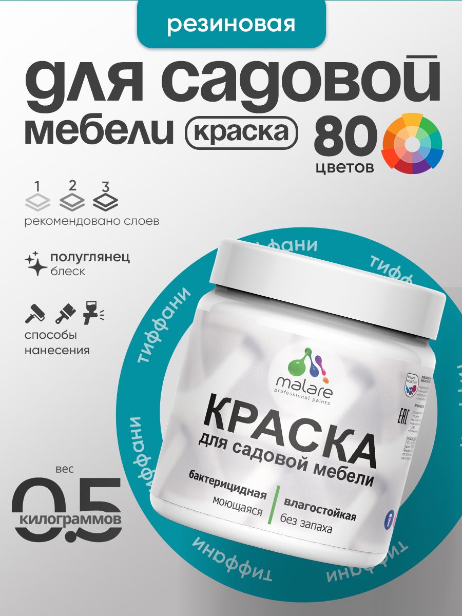 Резиновая краска Malare для садовой мебели/ по дереву, для наружных и внутренних работ/ быстросохнущая моющаяся без запаха полуглянцевая, тиффани, 0.5 кг