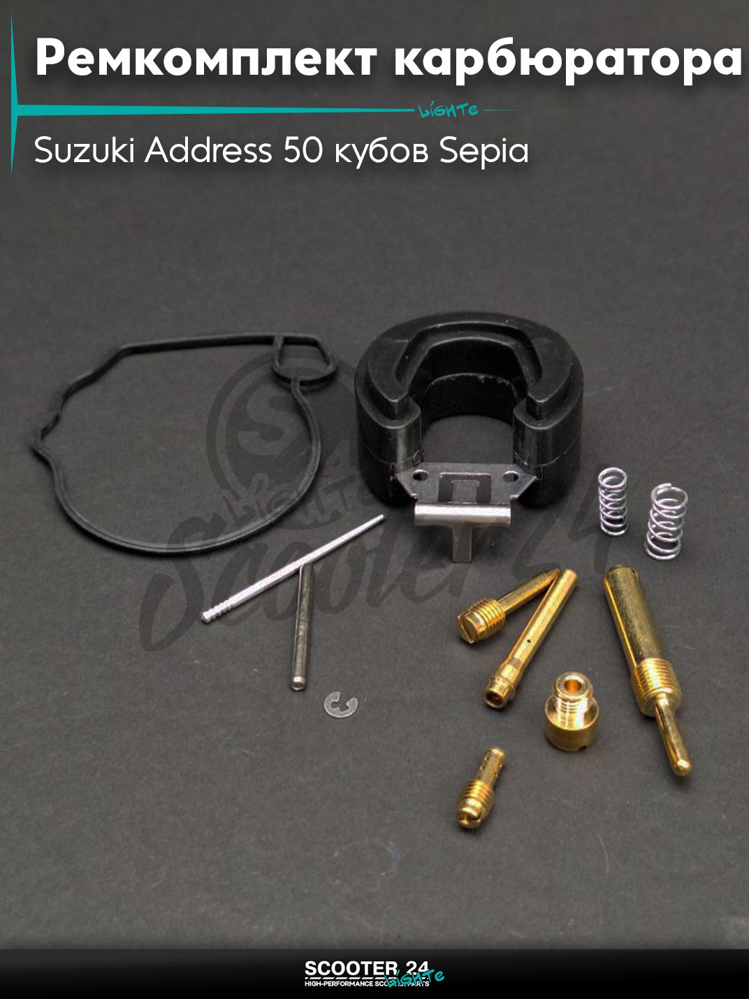 Ремкомплект карбюратора на скутер Suzuki Address 50 кубов Sepia / Сузуки Аддресс / Сепиа ЗЗ AD #PRO "LIPAI"