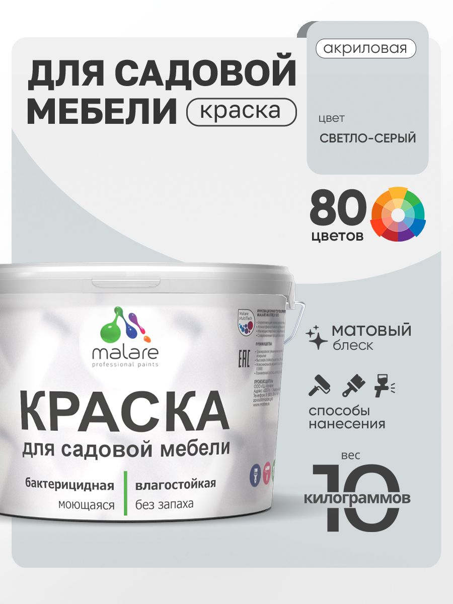 Акриловая краска Malare для садовой мебели/ по дереву, для наружных и внутренних работ/ быстросохнущая моющаяся без запаха матовая, светло-серый, 10 кг
