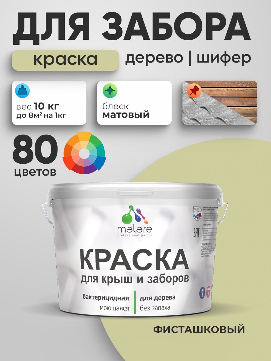 Акриловая краска Malare для деревянного забора/ по дереву для наружных и внутренних работ/ быстросохнущая моющаяся без запаха, матовая, фисташковый, 10 кг.
