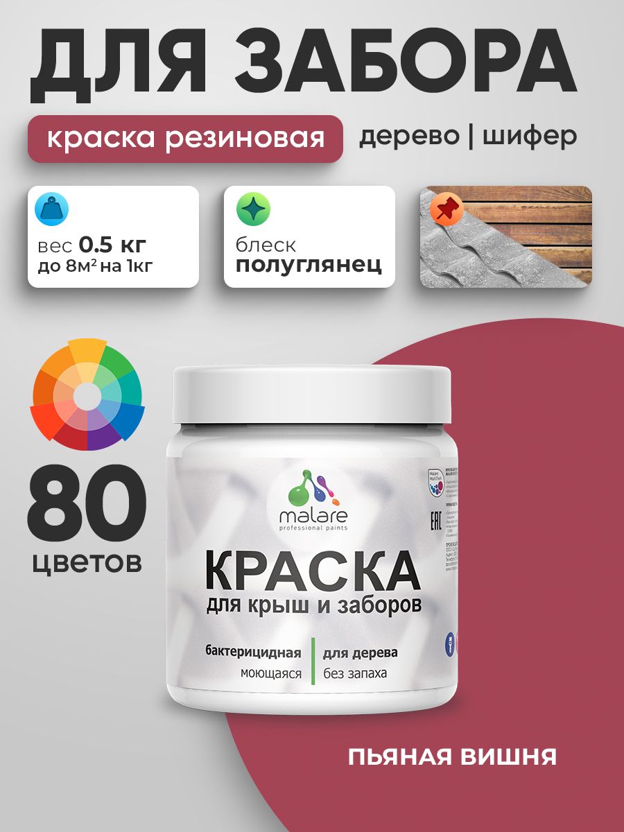 Резиновая краска Malare для деревянного забора/ по дереву для наружных и внутренних работ/ быстросохнущая моющаяся без запаха полуглянцевая, пьяная вишня, 0.5 кг.