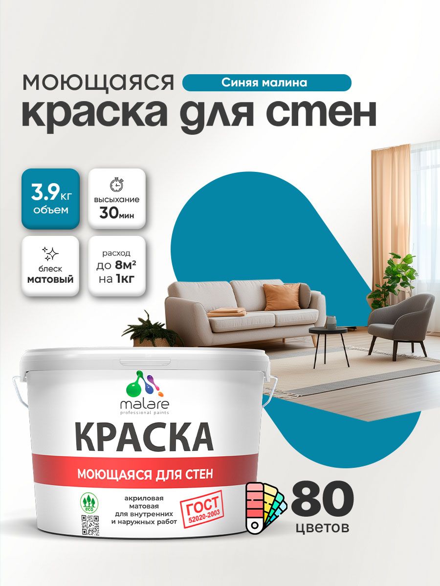 Моющаяся акриловая Краска Malare "ГОСТ" для стен и обоев, для потолка, универсальная для внутренних и наружных работ, быстросохнущая без запаха, матовая, синяя малина, (2.7л - 3.9кг)