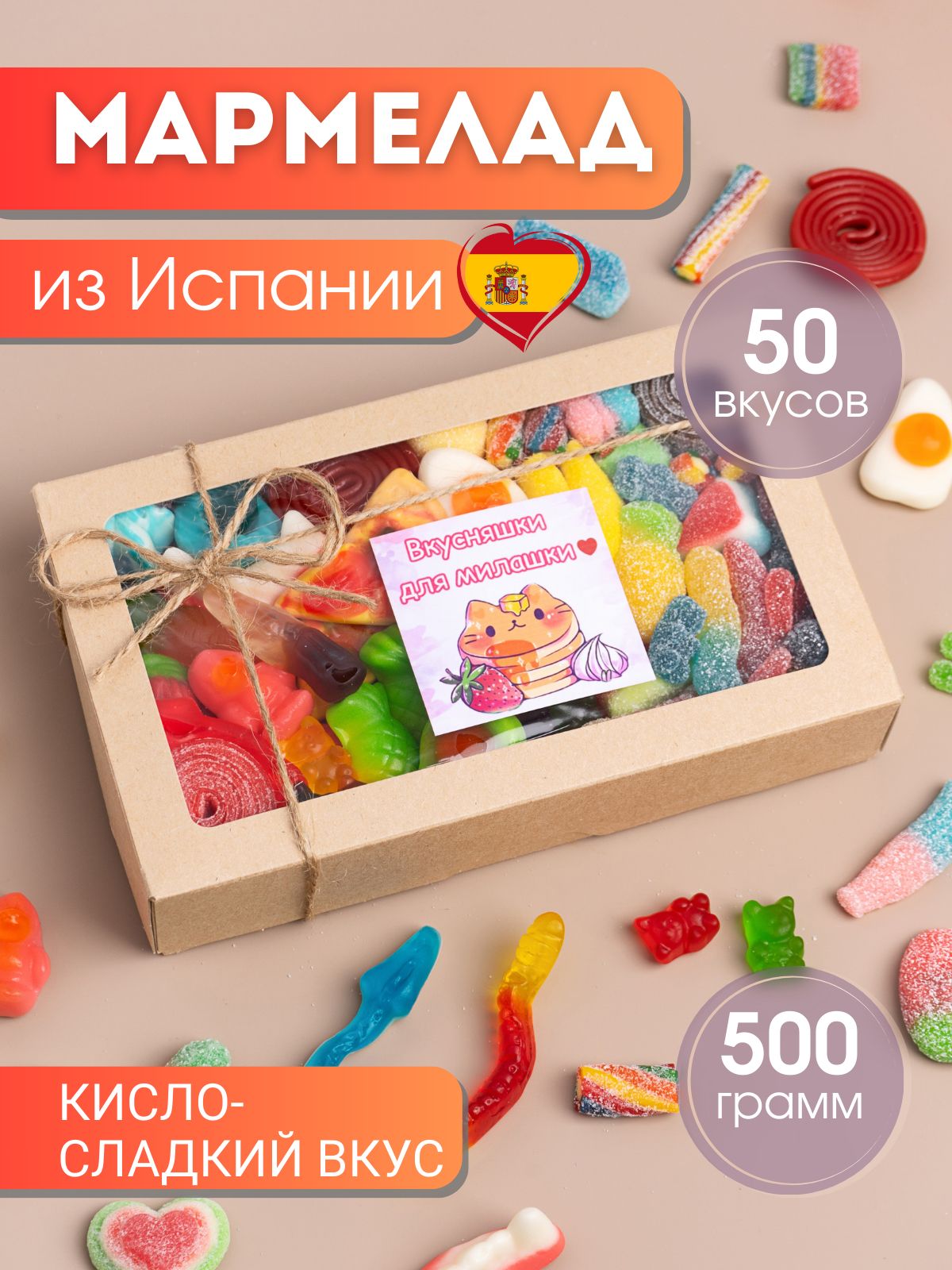 Мармеладжевательный.Набормармеладакисло-сладкийдлявзрослыхидетей500грамм