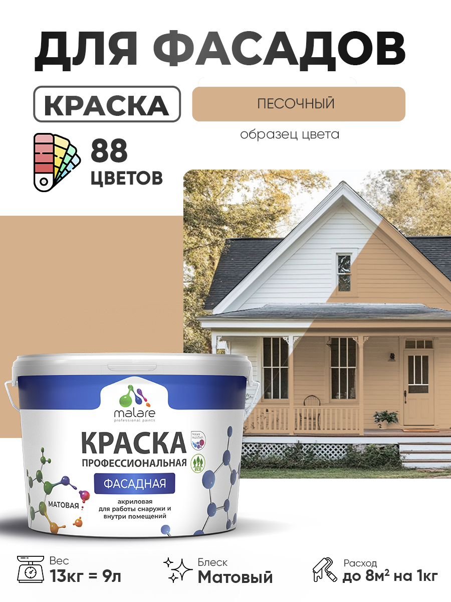 Краска фасадная для наружных работ Malare Professional для дерева по бетону, для минеральных поверхностей, акриловая быстросохнущая без запаха, матовая, песочный, (9л - 13кг)