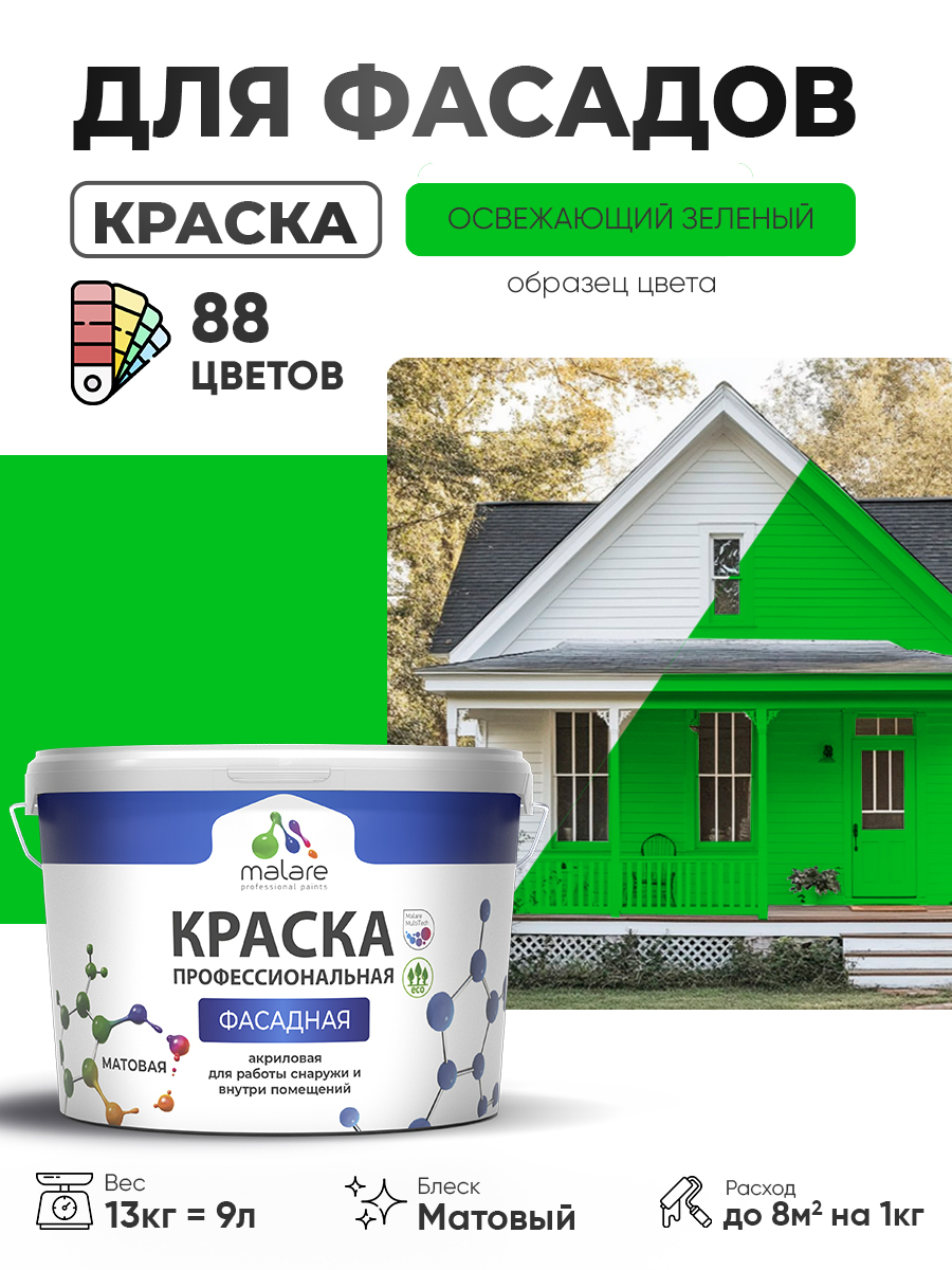 Краска фасадная для наружных работ Malare Professional для дерева по бетону, для минеральных поверхностей, акриловая быстросохнущая без запаха, матовая, освежающий зеленый, (9л - 13кг)