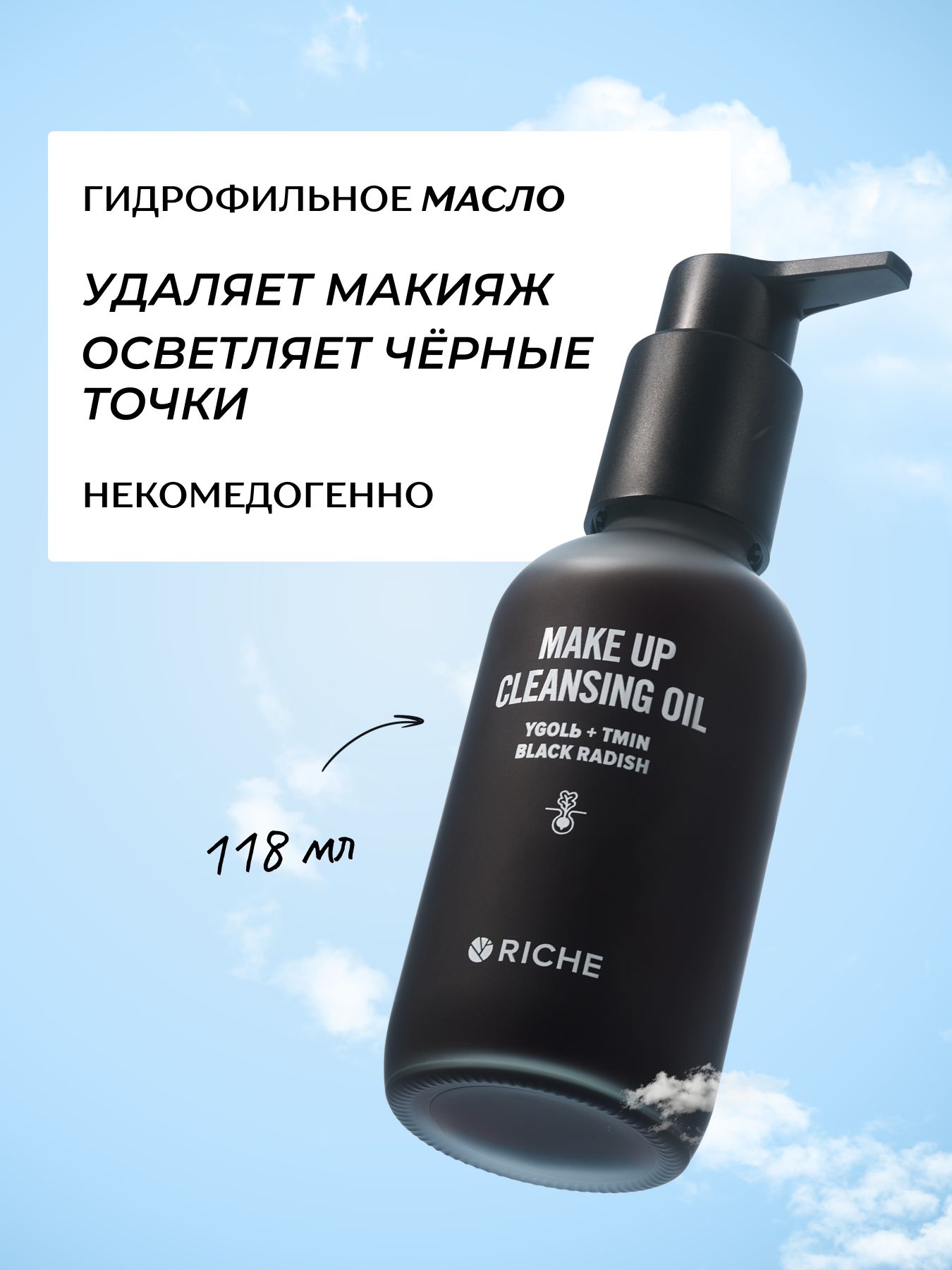 RICHEГидрофильноемаслодляснятиямакияжасуглёмичёрнойредькой
