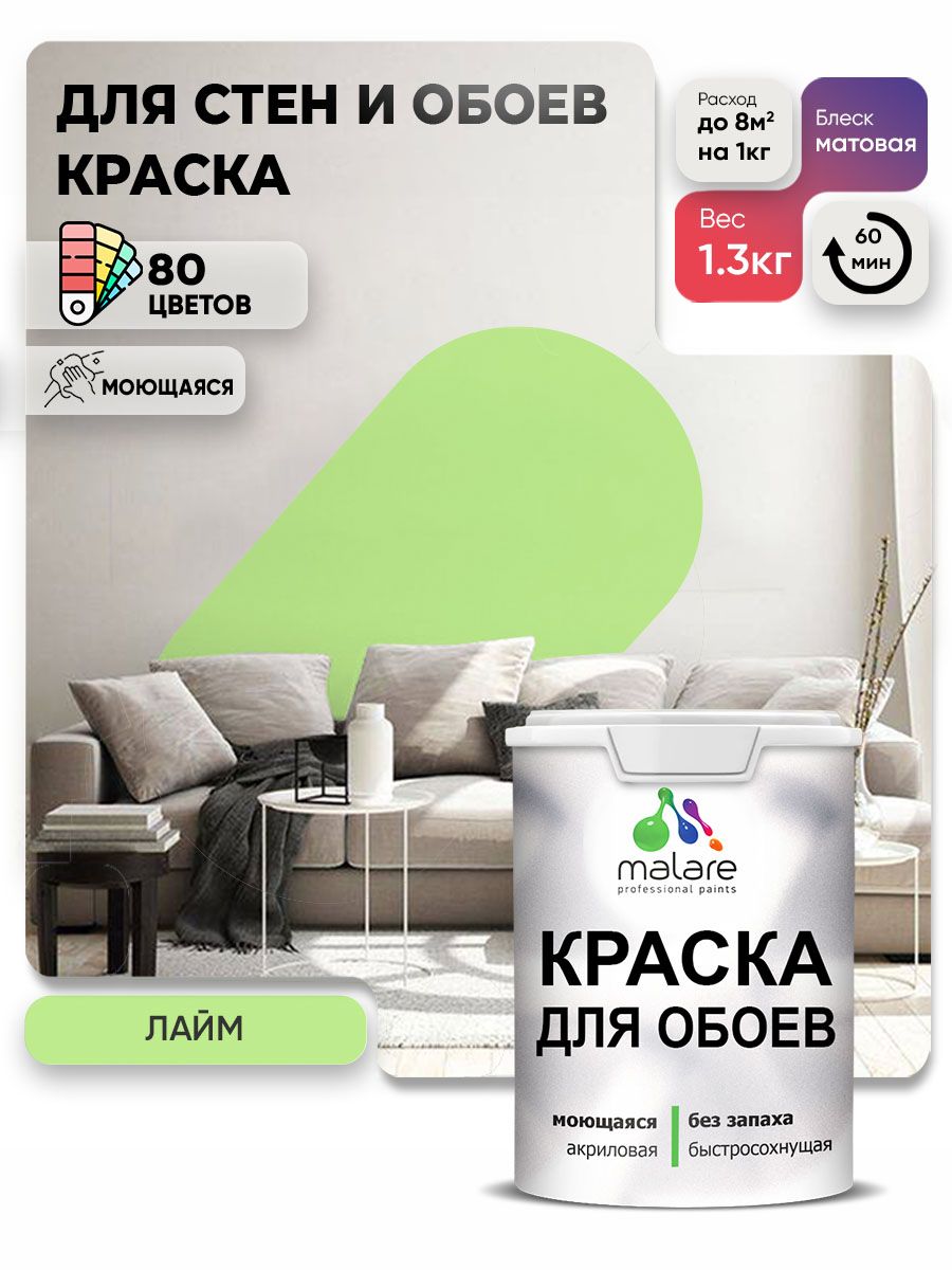 Краска Malare интерьерная для стен и обоев потолка, для деревянных и минеральных поверхностей, акриловая, моющаяся быстросохнущая без запаха, матовая, лайм, (1л - 1,3 кг)