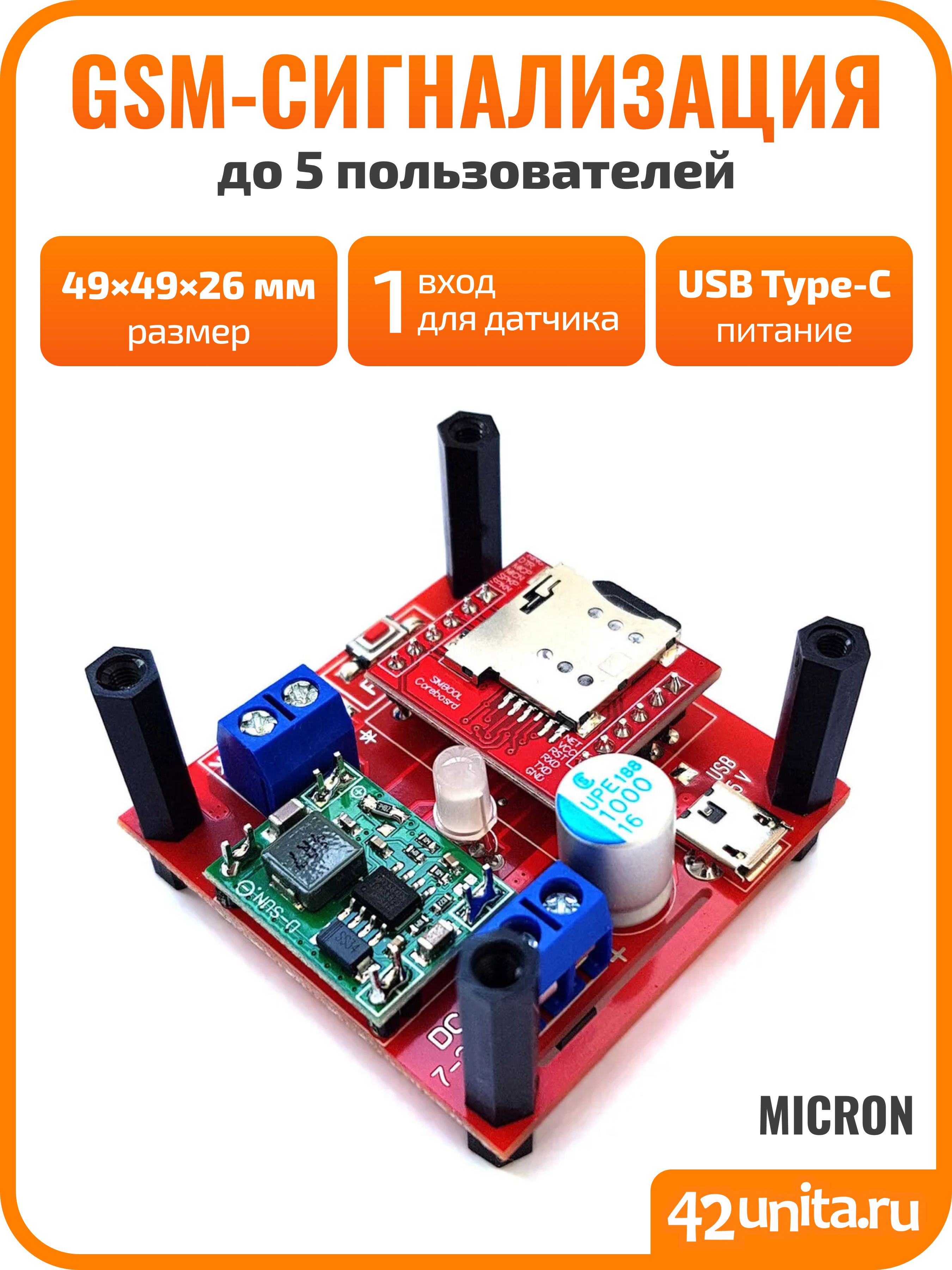 GSM-сигнализация42unitaMICRONдлядома,дачи,гаража,одноканальная