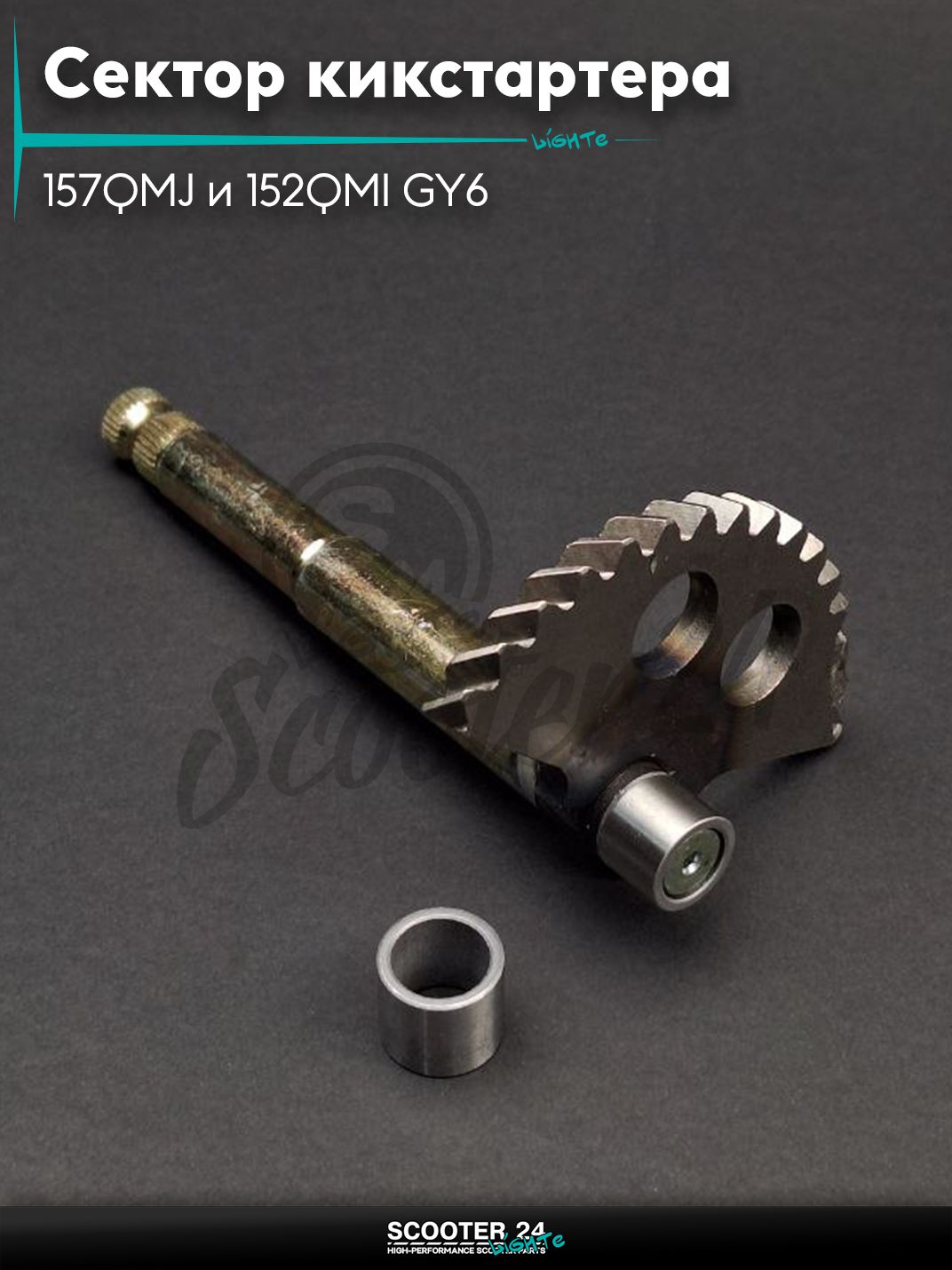 Сектор кикстартера на китайский скутер 157QMJ и 152QMI GY6 с двигателем 150-180 кубов L147 +втулка "LIPAI"