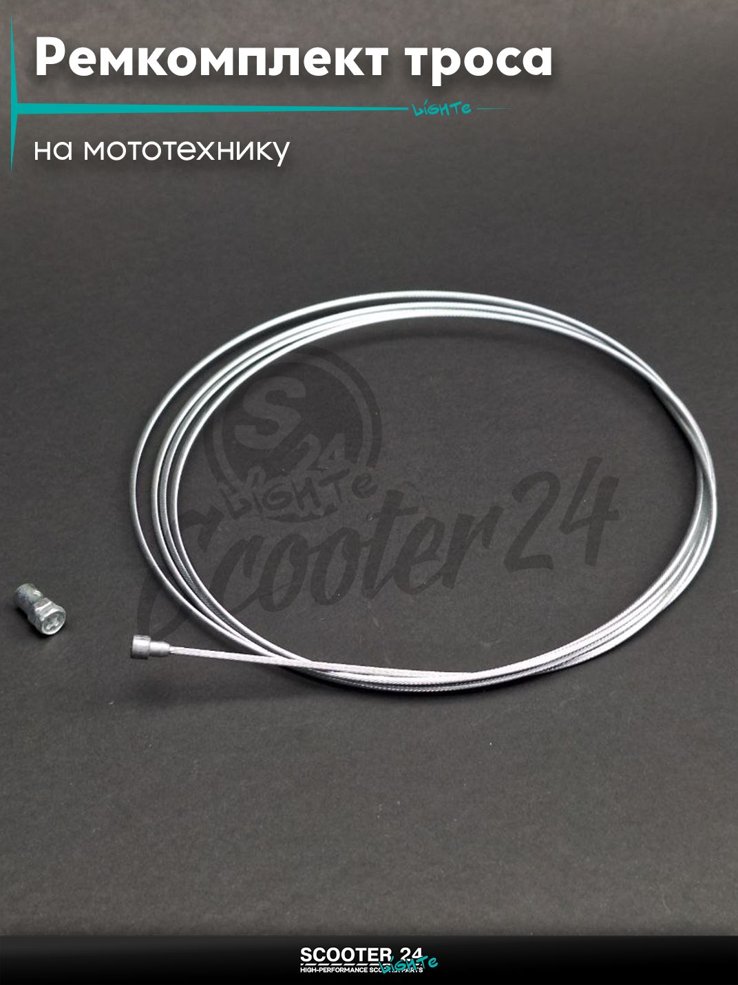 Ремкомплект троса газа или тормоза на мототехнику / скутер / питбайк жила d2.0 L2300 #2 +боночка d6
