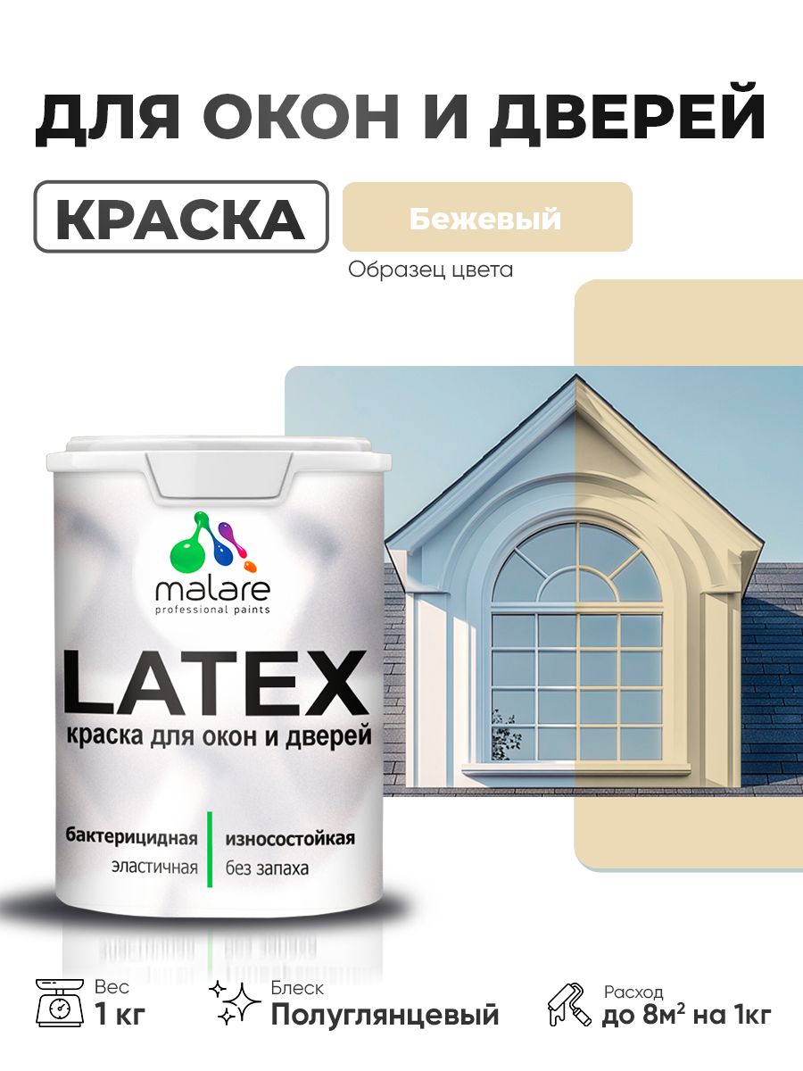 Резиновая краска для дверей и окон Malare Latex по дереву с антисептическим эффектом/ быстросохнущая моющаяся без запаха полуглянцевая, бежевый, 1 кг