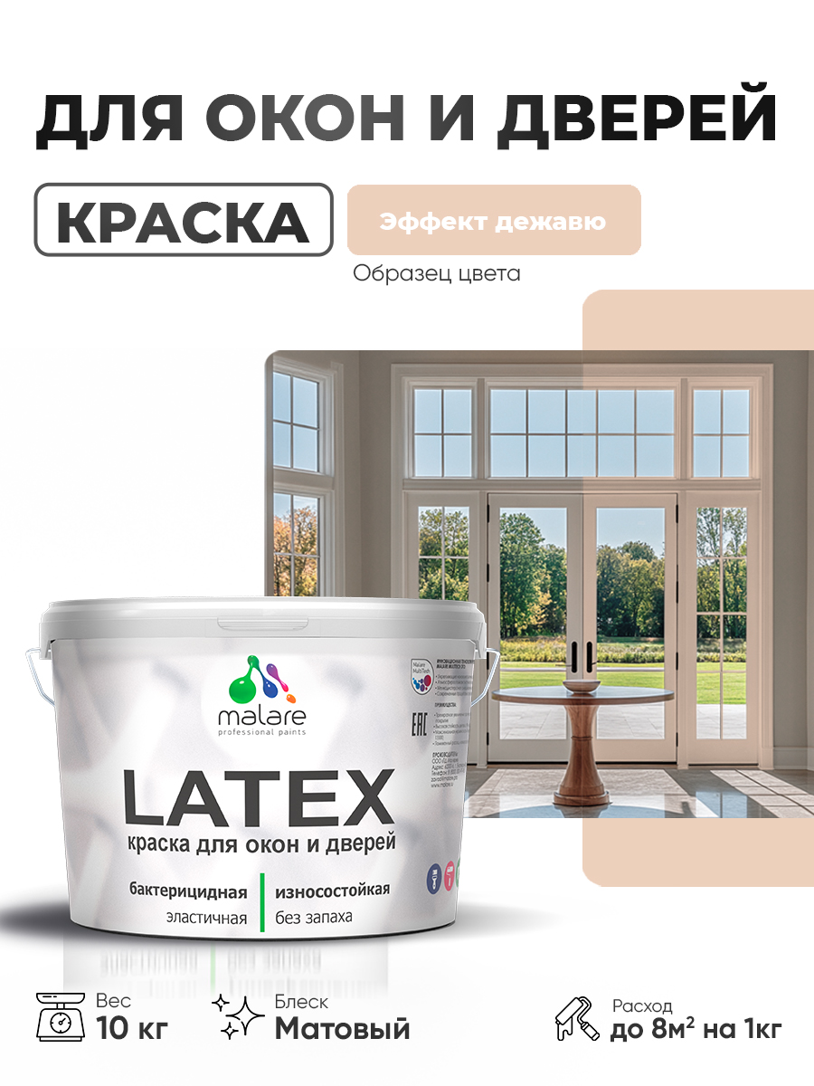 Акриловая краска для дверей и окон Malare Latex по дереву с антисептическим эффектом/ быстросохнущая моющаяся без запаха матовая, эффект дежавю, 10 кг
