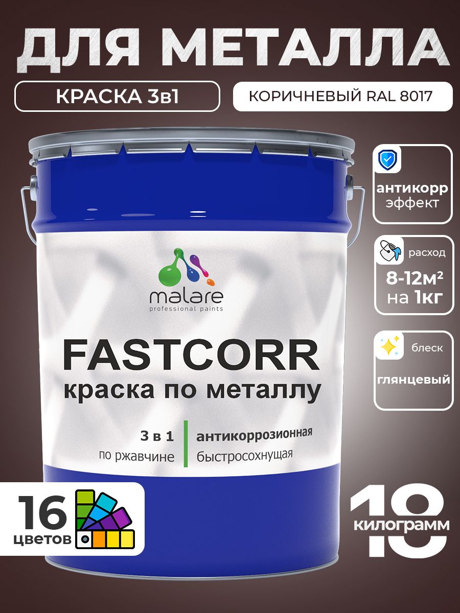 Краска для металла по ржавчине Malare FastCorr, для наружных работ износостойкая, быстросохнущая RAL 8017 коричневый, глянцевая, 18 кг