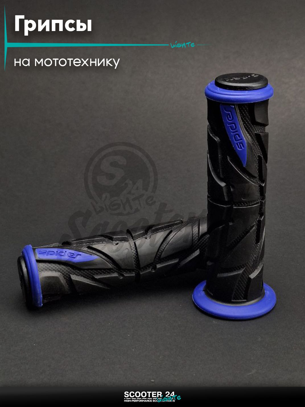 Ручки руля (грипсы) мягкие липкие для питбайков, эндуро, мотоциклов газа "SPIDER" (черно-синие) на скутер