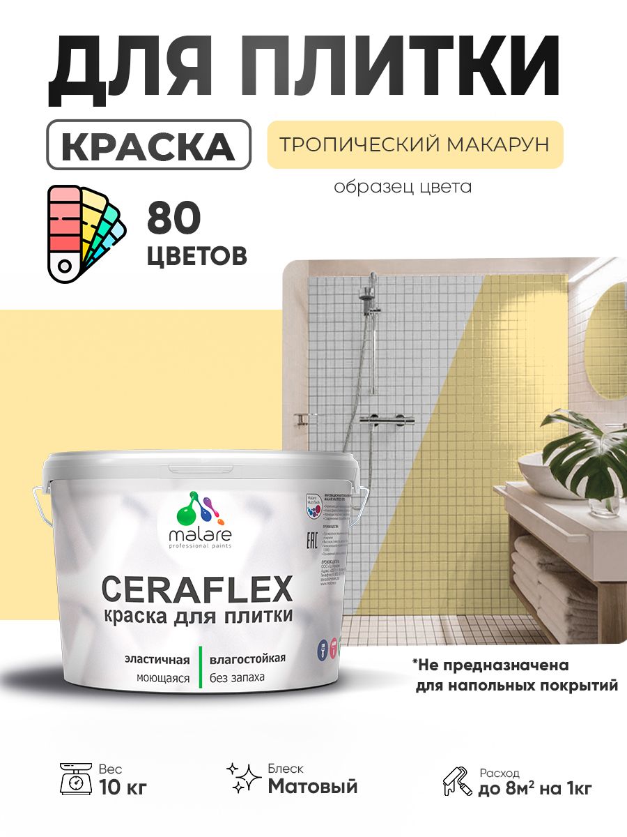 Акриловая краска для плитки Malare Ceraflex для керамической и кафельной плитки, стен в кухне и ванной, моющаяся быстросохнущая без запаха, матовая, тропический макарун, 10 кг
