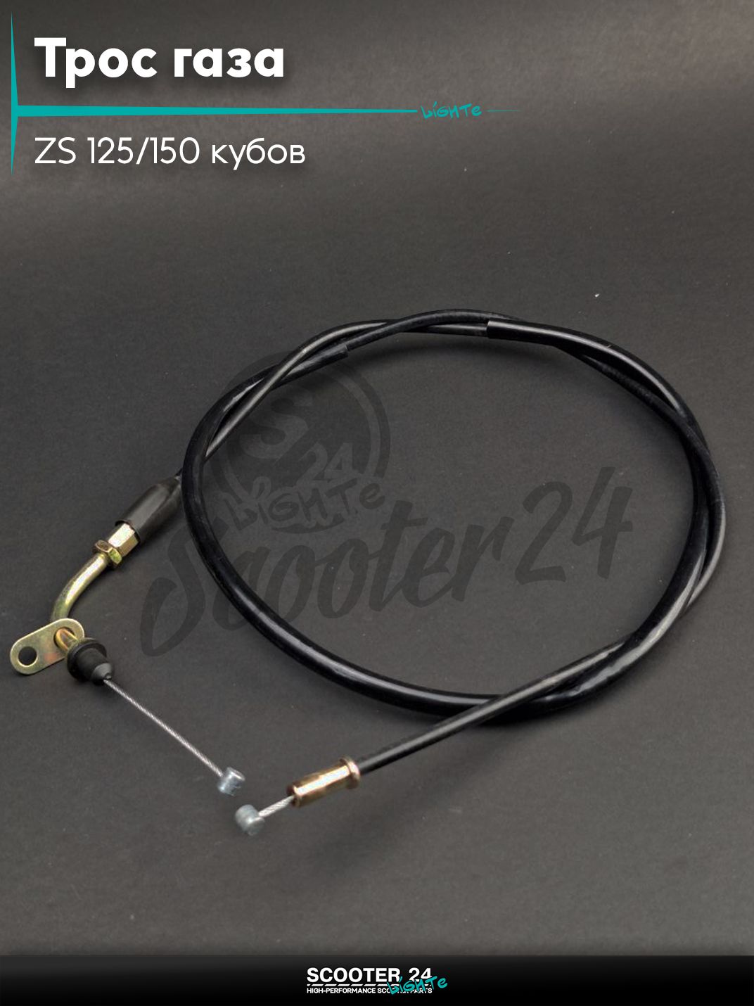 Трос газа на мотоцикл и мопед ZS 125/150 кубов / ЗС, X-CROSS L840/750