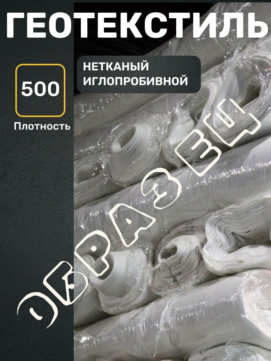 Геотекстиль.Нетканый.Иглопробивной500Белый.Образец