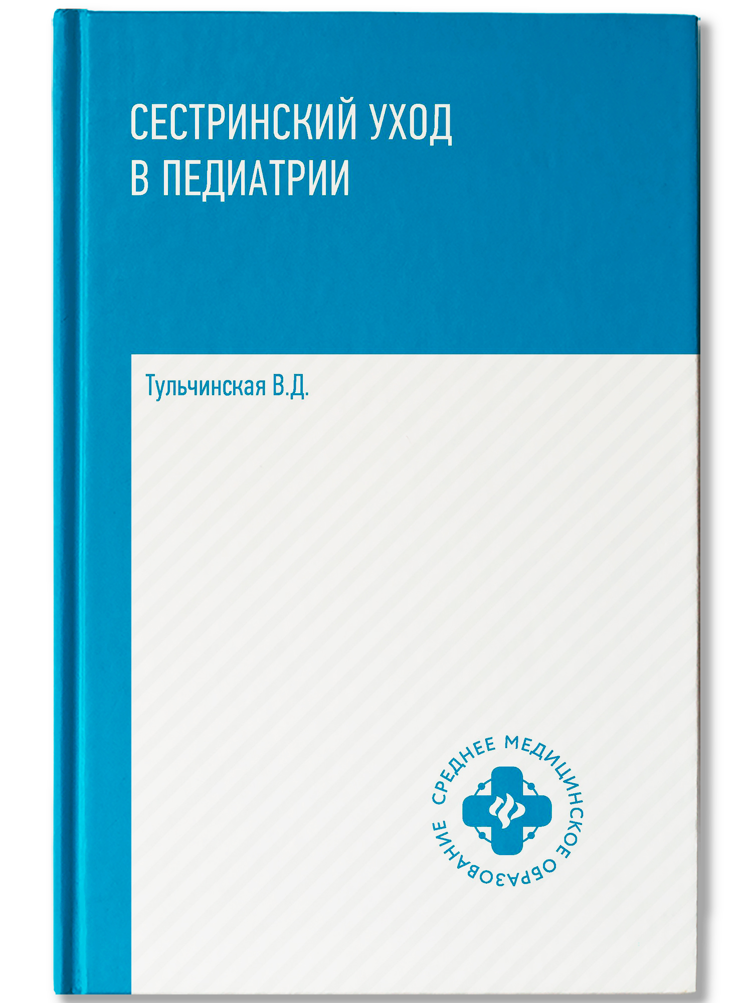 Сестринский уход в педиатрии: учеб.пособие дп Ирина Станиславовна Королькова купить читать скачать онлайн - BookMix.ru