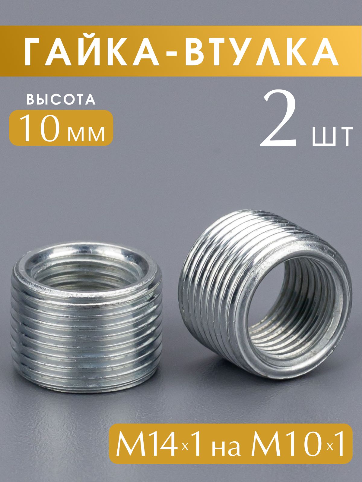 Втулкарезьбовая,гайка-переходниксрезьбойМ14х1наМ10х1,высота10мм.,набор2шт.