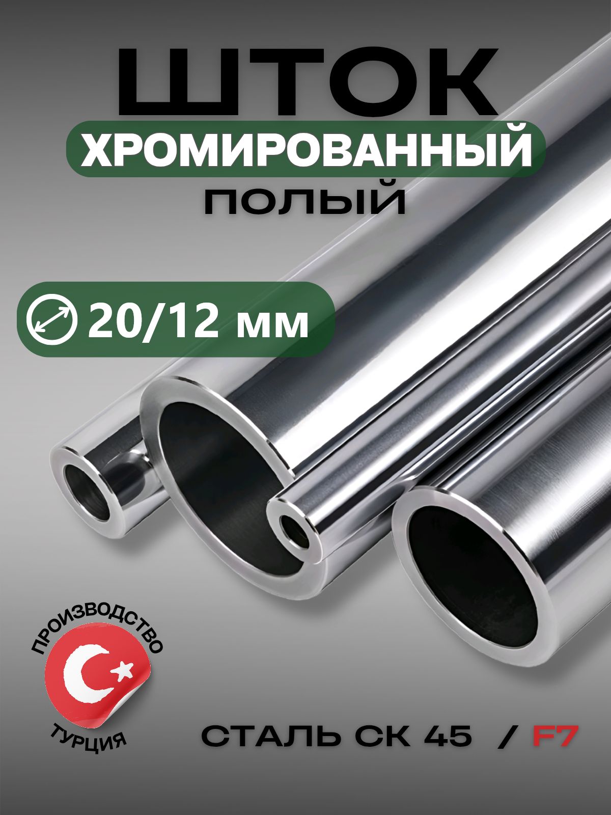 ШтокхромированныйполыйСК45F720*121000мм/Шток20*12