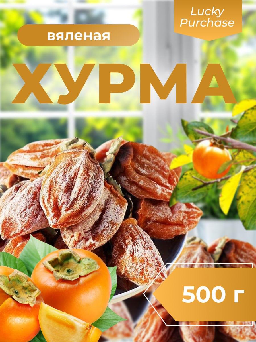 Хурмавяленая500г
