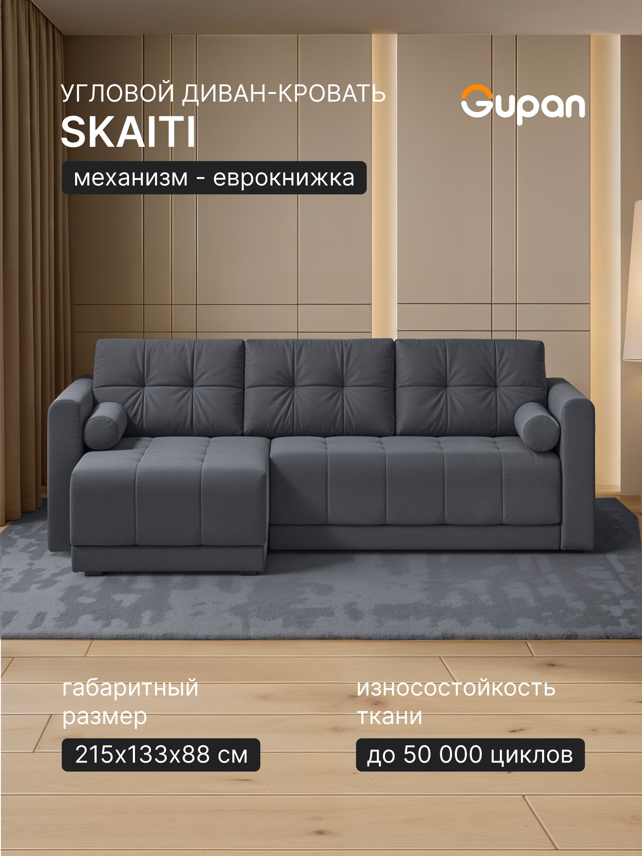 ДиванугловойGupanСкайтиВелюрAmigoGrafit,диванраскладной,механизмеврокнижка,беспружинный,сящикомдлябелья,вгостиную,лофт