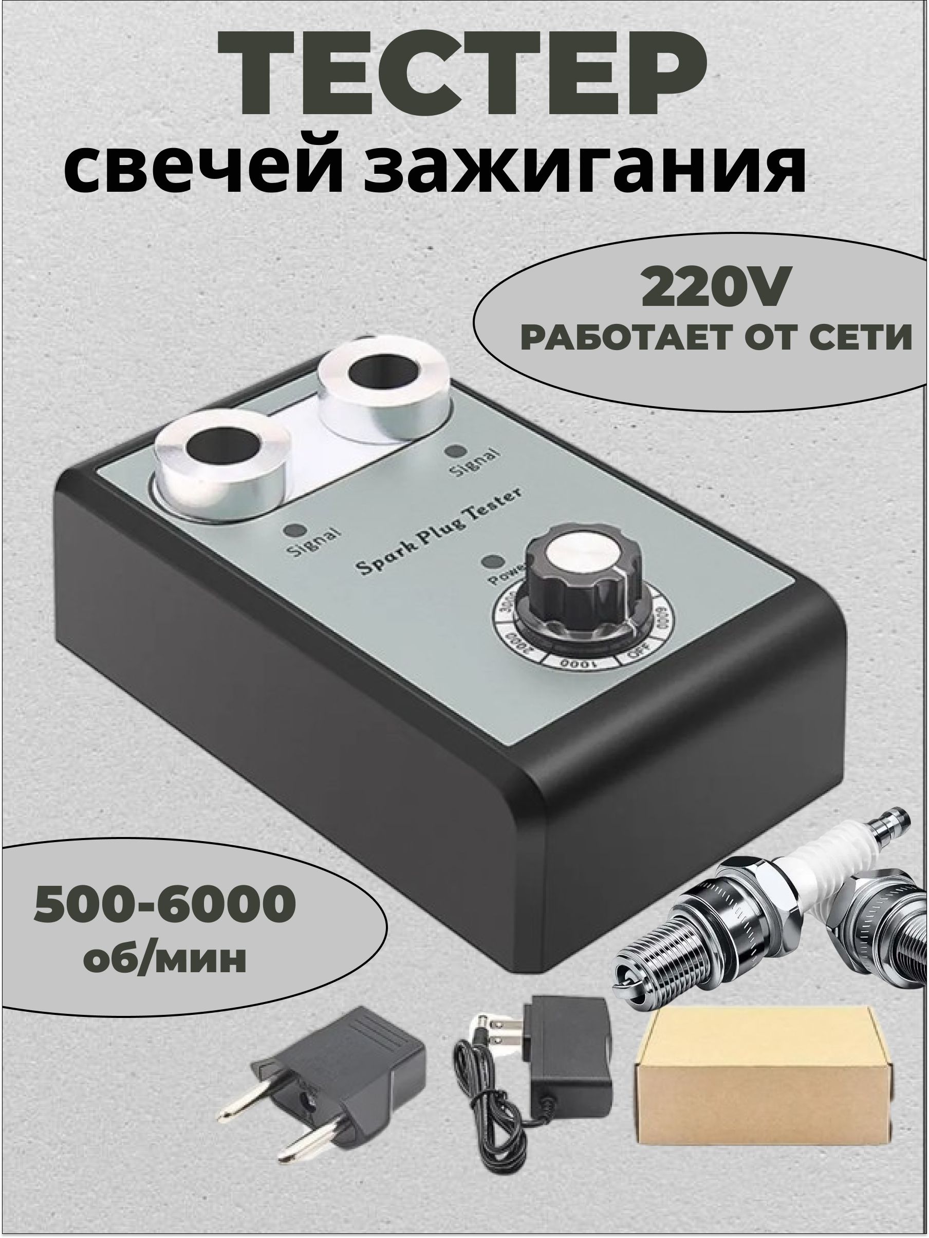 Тестерсвечейзажигания/Стенддляпроверкисвечейзажиганиянаработоспособность/Имитацияоборотовдвигателясрегулировкойот500до6000оборотоввминуту.