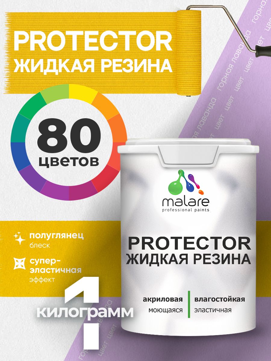 Жидкая резина Malare PROTECTOR резиновая краска для внутренних и наружных работ/ для кровли, для гидроизоляции, без запаха, полуглянцевая, горная лаванда, 1 кг.