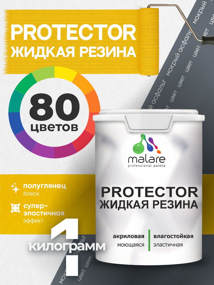 Жидкая резина Malare PROTECTOR резиновая краска для внутренних и наружных работ/ для кровли, для гидроизоляции, без запаха, полуглянцевая, мокрый асфальт, 1 кг