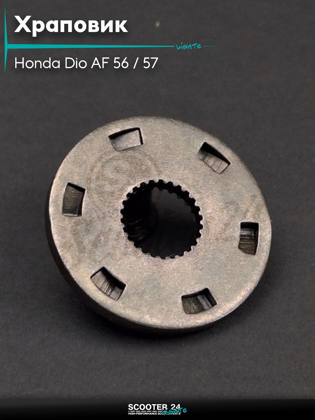 Храповик на скутер Honda Dio AF 56 / 57 с 4-х тактным двигателем 4Т 50 кубов / Хонда Дио Креа Скупи АФ шайба ведомая "LIPAI"