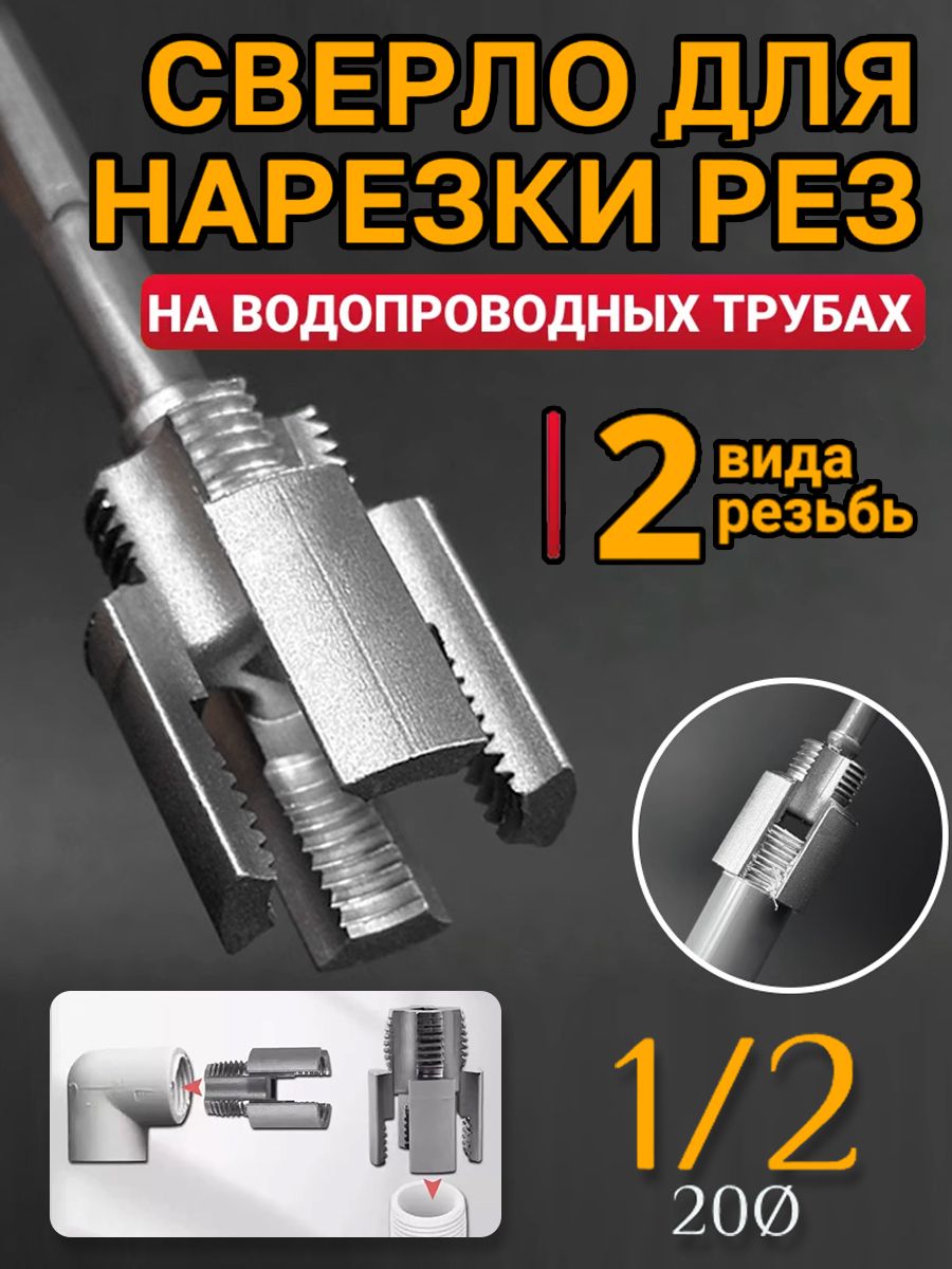 НаборНасадканашуруповёртдлянарезкирезьбы,дляполипропилена